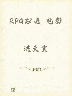 RPGな妻 电影